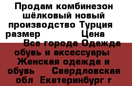 Продам комбинезон шёлковый новый производство Турция , размер 46-48 .  › Цена ­ 5 000 - Все города Одежда, обувь и аксессуары » Женская одежда и обувь   . Свердловская обл.,Екатеринбург г.